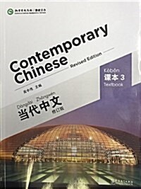 Contemporary Chinese Vol.3 - Textbook (Paperback, 2 ed)