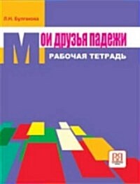 My Friends Cases - Moi DruzIa Padezhi : Workbook (Paperback)