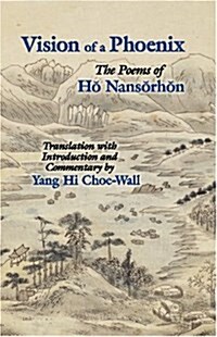 [중고] Vision of a Phoenix: The Poems of Ho Nansorhon (Hardcover)