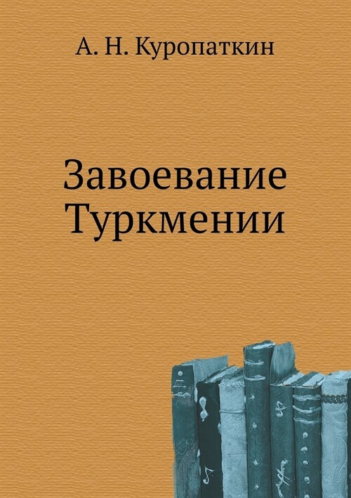 Завоевание Туркмении (Paperback)