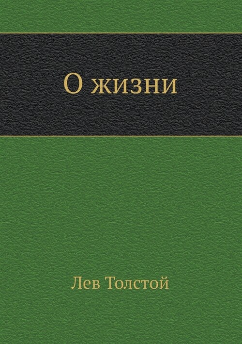 О жизни (Paperback)