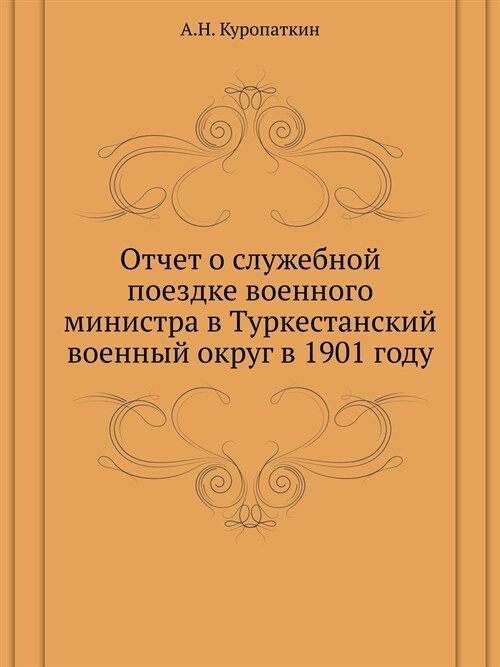 Отчет о служебной поездк (Paperback)