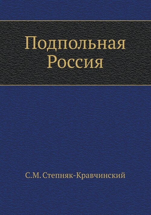 Подпольная Россия (Paperback)