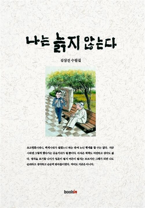 나는 늙지 않는다 : 김삼진 수필집