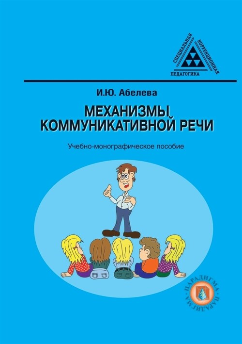 Механизмы коммуникатив&# (Paperback)