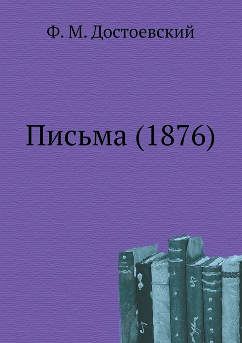 Письма (1876) (Paperback)