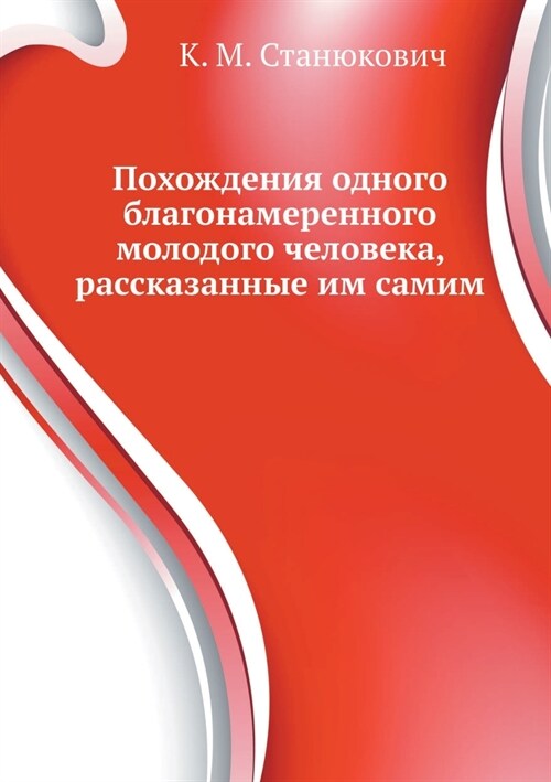 Похождения одного благо& (Paperback)