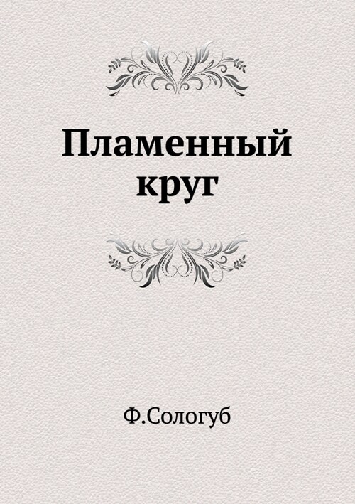 Пламенный круг (Paperback)