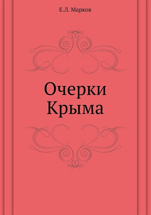 Очерки Крыма (Paperback)
