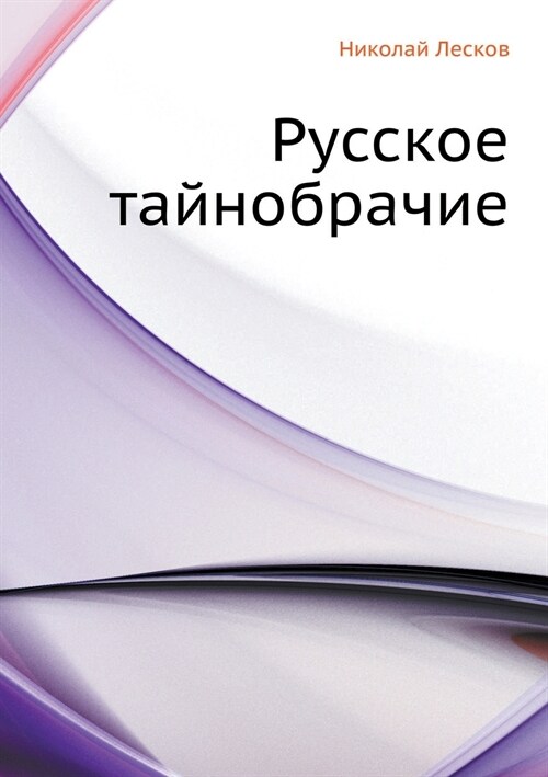 Русское тайнобрачие (Paperback)