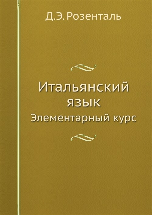 Итальянский язык: Элемен (Paperback)