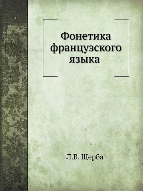 Фонетика французского я& (Paperback)