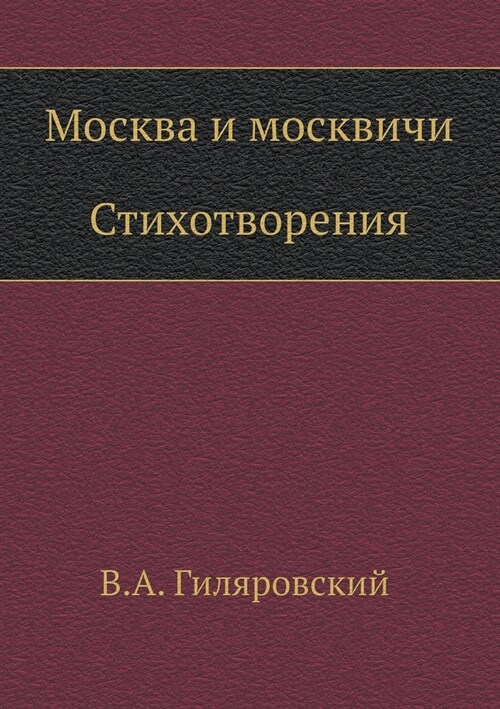 Москва и москвичи. Стихот (Paperback)