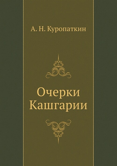 Очерки Кашгарии (Paperback)