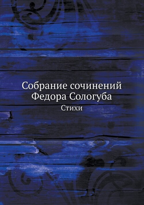 Собрание сочинений Федо& (Paperback)