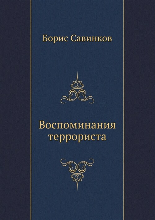 Воспоминания террорист&# (Paperback)