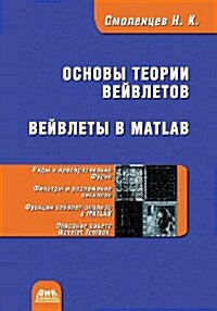 Основы теории вейвлетов. (Paperback)