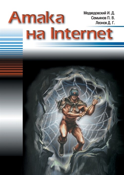 Атака на Internet (Paperback)