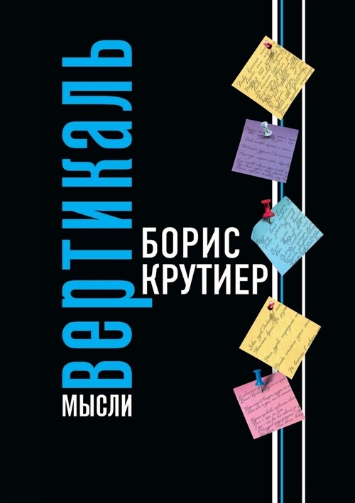 Вертикаль мысли (Paperback)