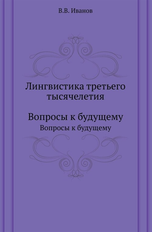 Лингвистика третьего ты& (Paperback)