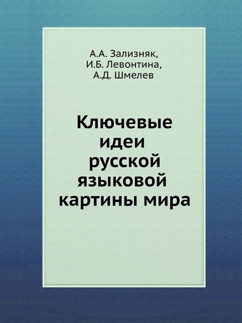 Ключевые идеи русской яз (Paperback)