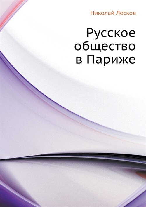 Русское общество в Париж (Paperback)