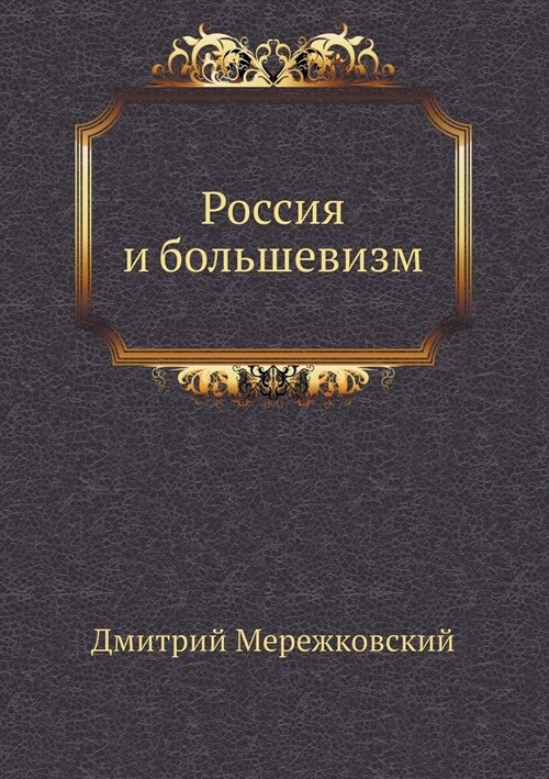 Россия и большевизм (Paperback)
