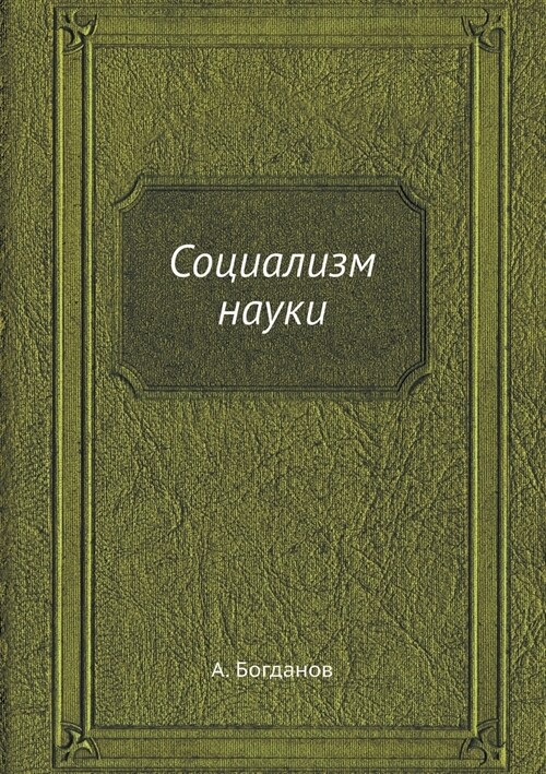 Социализм науки (Paperback)