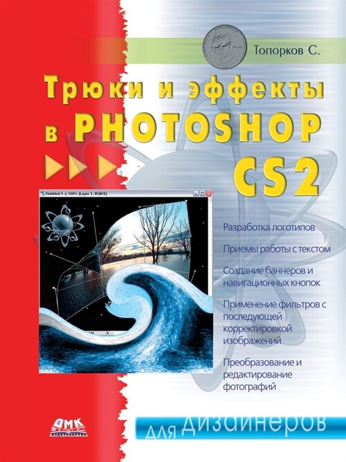 Трюки и эффекты в Photoshop CS2 (Paperback)