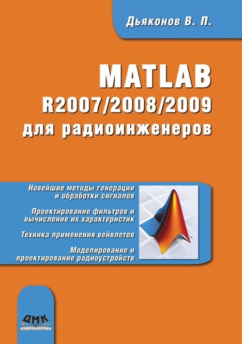 MATLAB R2007-2008-2009 для радиоинженеров (Paperback)