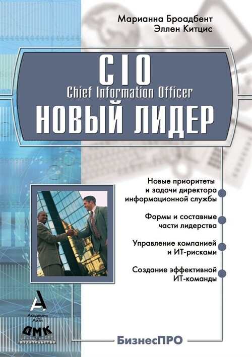 CIO новый лидер: Постановка &# (Paperback)