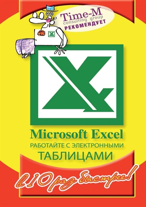 Microsoft Excel: Работайте с электр
 (Paperback)