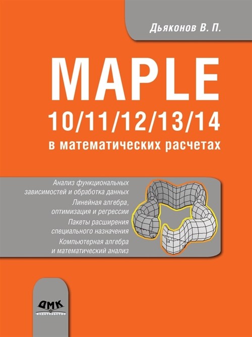 Maple 10/11/12/13/14 в математических рас& (Paperback)