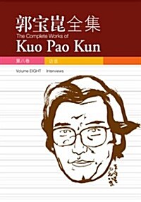 The Complete Works of Kuo Pao Kun, Volume 8 (Paperback)