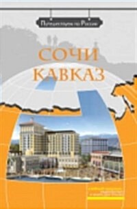 We Travel Around Russia : Sochi. Kavkaz. (Paperback)