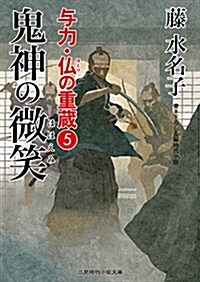 鬼神の微笑 與力·佛の重藏5 (二見時代小說文庫) (文庫)