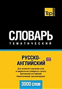 Russko-Anglijskij UK Tematicheskij Slovar - 3000 Slov - British English Vocabulary for Russian Speakers: Cyrillic Transliteration (Paperback)