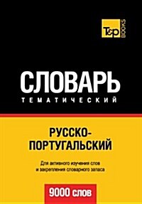 Russko-portugalskij tematicheskij slovar. 9000 slov (Paperback)