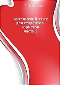 Anglijskij yazyk dlya studentov-yuristov : chast 2 (Paperback)