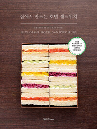 집에서 만드는 호텔 샌드위치 =New Otani hotel sandwich 100 