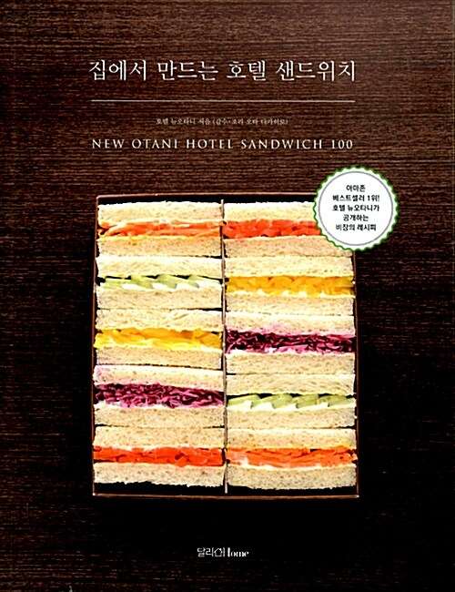 [중고] 집에서 만드는 호텔 샌드위치