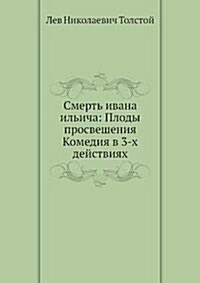 Смерть Ивана Ильича. Плод (Paperback)