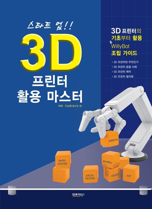 [중고] 스타트 업!! 3D 프린터 활용 마스터