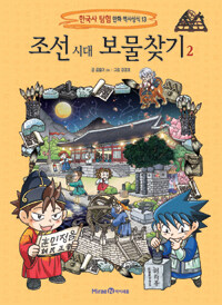 조선시대 보물찾기. 2
