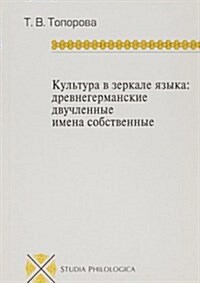 Kultura v zerkale yazyka: drevnegermanskie dvuchlennye imena sobstvennye (Paperback)