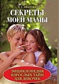 Sekrety moej mamy. Entsiklopediya vzroslyh tajn dlya devochek (Paperback)