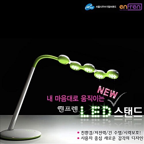 [서울시 우수기업브랜드] 엔프렌 움직이는 LED 스탠드