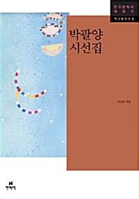 [중고] 박팔양 시선집
