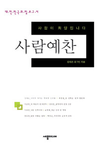 사람예찬 표지이미지