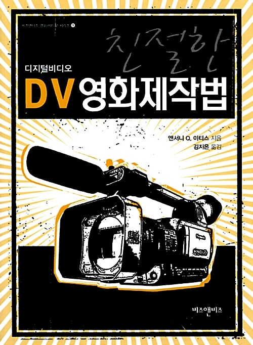 [중고] 친절한 DV 영화제작법